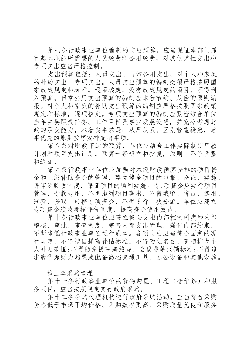 事业单位财务预算管理规章制度[模版]_第2页