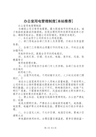 办公室用电管理规章制度细则[本站推荐]