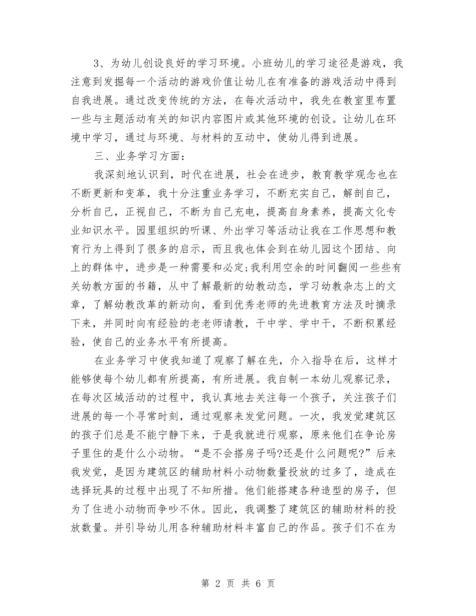 2024年幼儿园优秀教师的工作总结与2024年幼儿园保健医师工作计划汇编_第2页