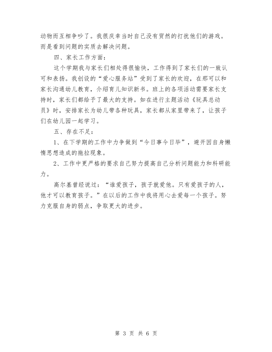 2024年幼儿园优秀教师的工作总结与2024年幼儿园保健医师工作计划汇编_第3页
