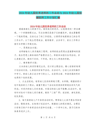 2024年幼儿园优秀教师的工作总结与2024年幼儿园保健医师工作计划汇编