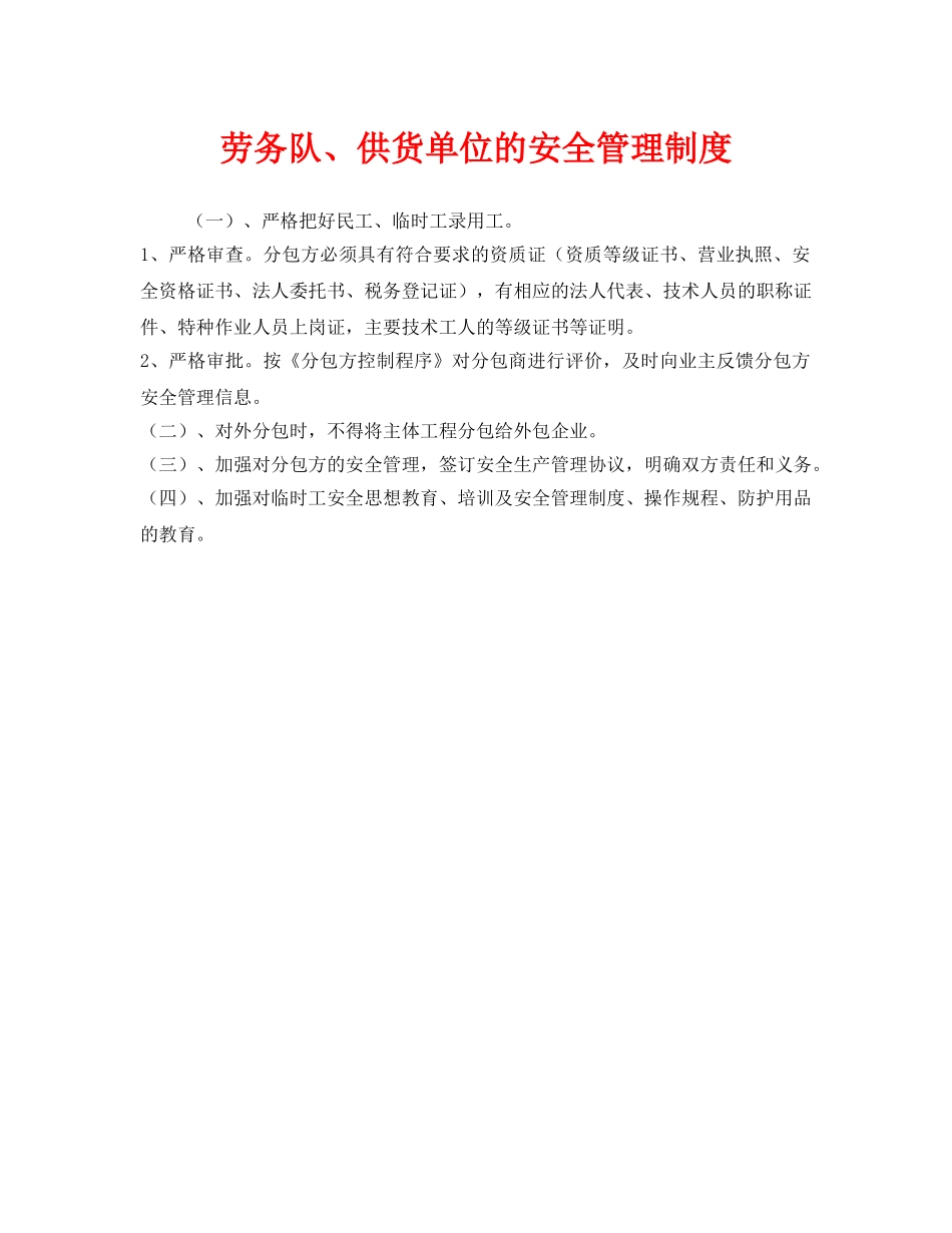 《安全管理制度》之劳务队、供货单位的安全管理制度 _第1页