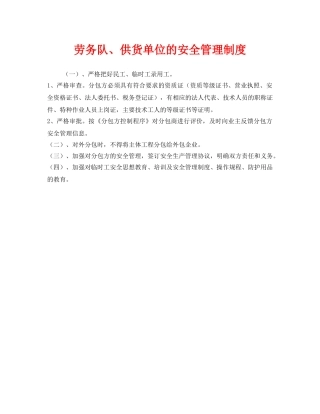 《安全管理制度》之劳务队、供货单位的安全管理制度 