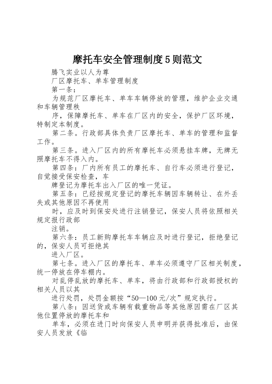 摩托车安全管理规章制度5则范文 _第1页