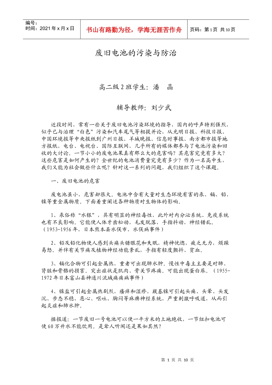 废旧电池的污染与防治_第1页