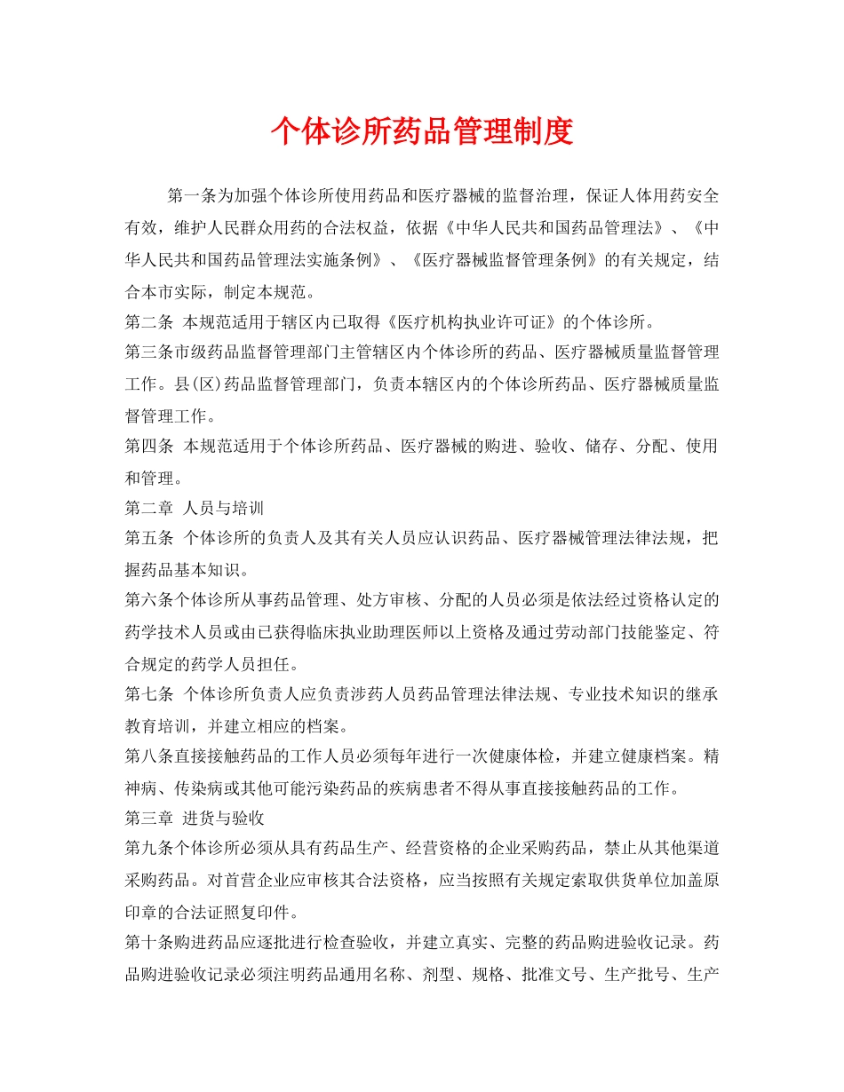 《安全管理制度》之个体诊所药品管理制度 _第1页