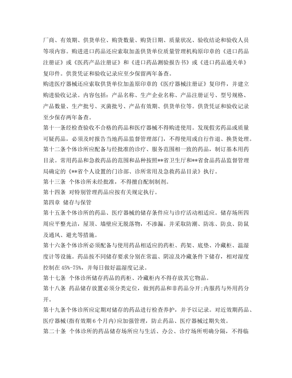 《安全管理制度》之个体诊所药品管理制度 _第2页