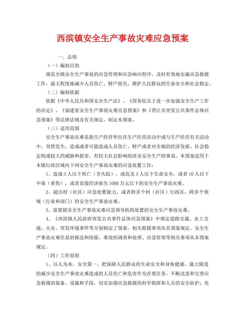 《安全管理应急预案》之西滨镇安全生产事故灾难应急预案 _第1页
