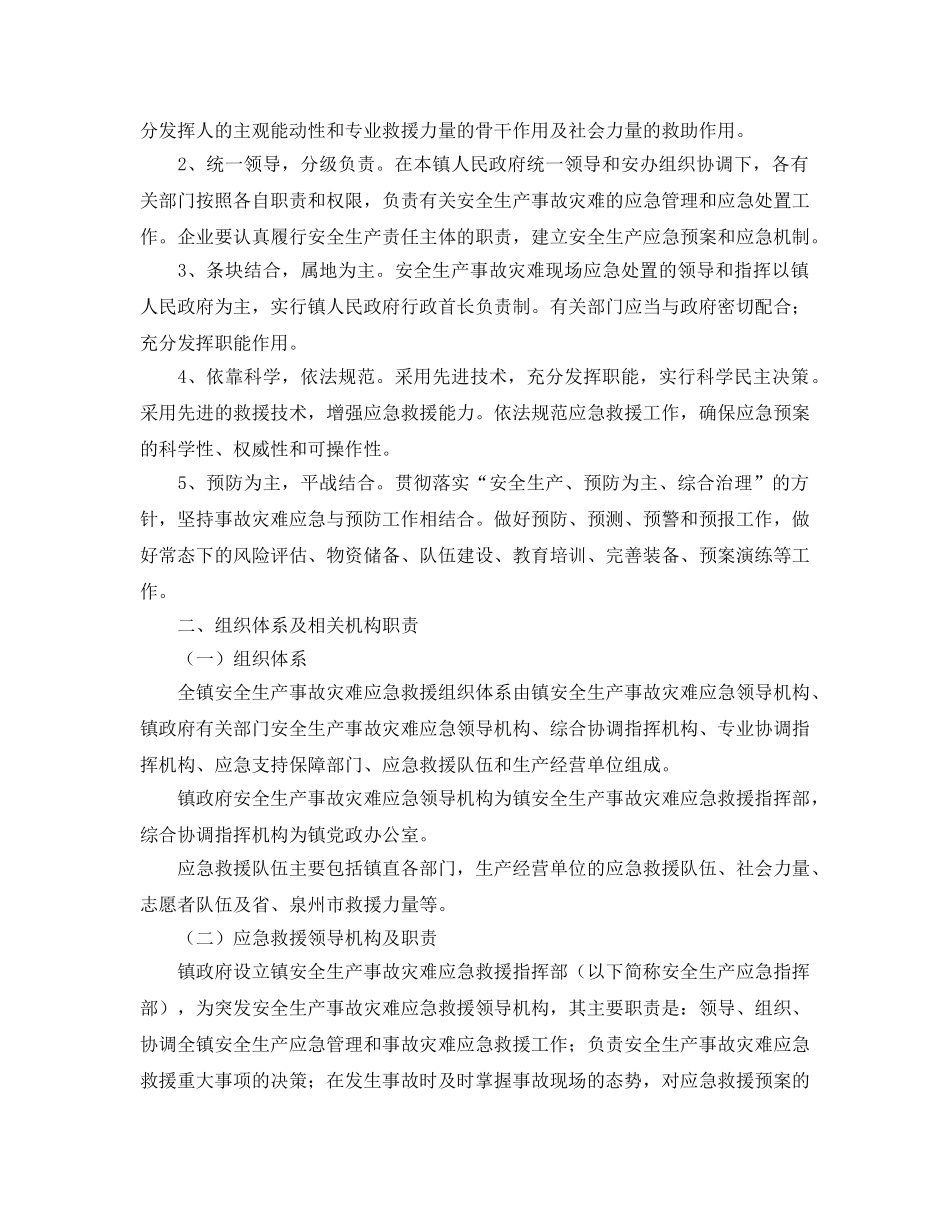 《安全管理应急预案》之西滨镇安全生产事故灾难应急预案 _第2页