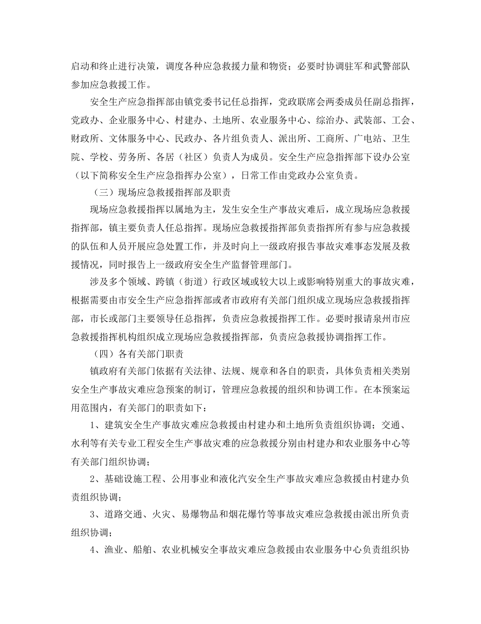 《安全管理应急预案》之西滨镇安全生产事故灾难应急预案 _第3页