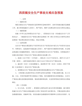 《安全管理应急预案》之西滨镇安全生产事故灾难应急预案 