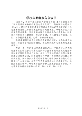 学校志愿者服务倡议书范文