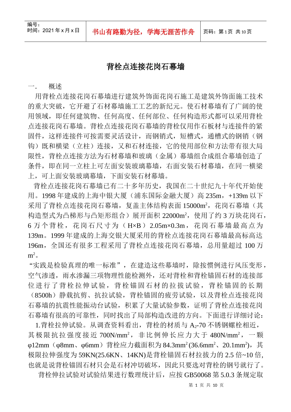 背栓点连接花岗石幕墙概述_第1页