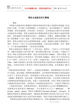 背栓点连接花岗石幕墙概述