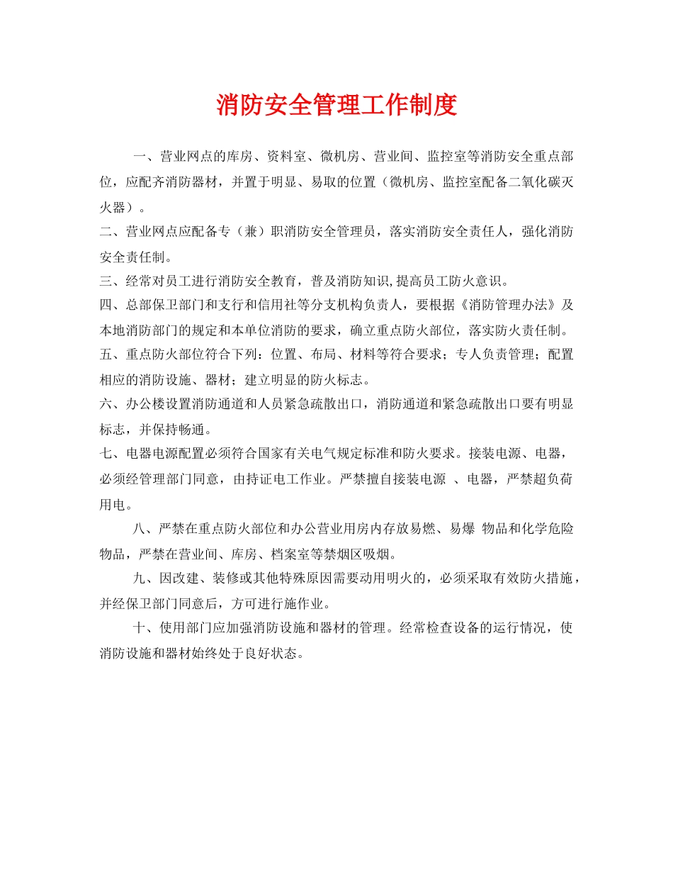 《安全管理制度》之消防安全管理工作制度 _第1页