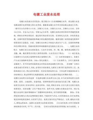 《安全环境-环保技术》之电镀工业废水处理 