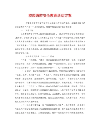 《安全管理文档》之校园消防安全教育活动方案 
