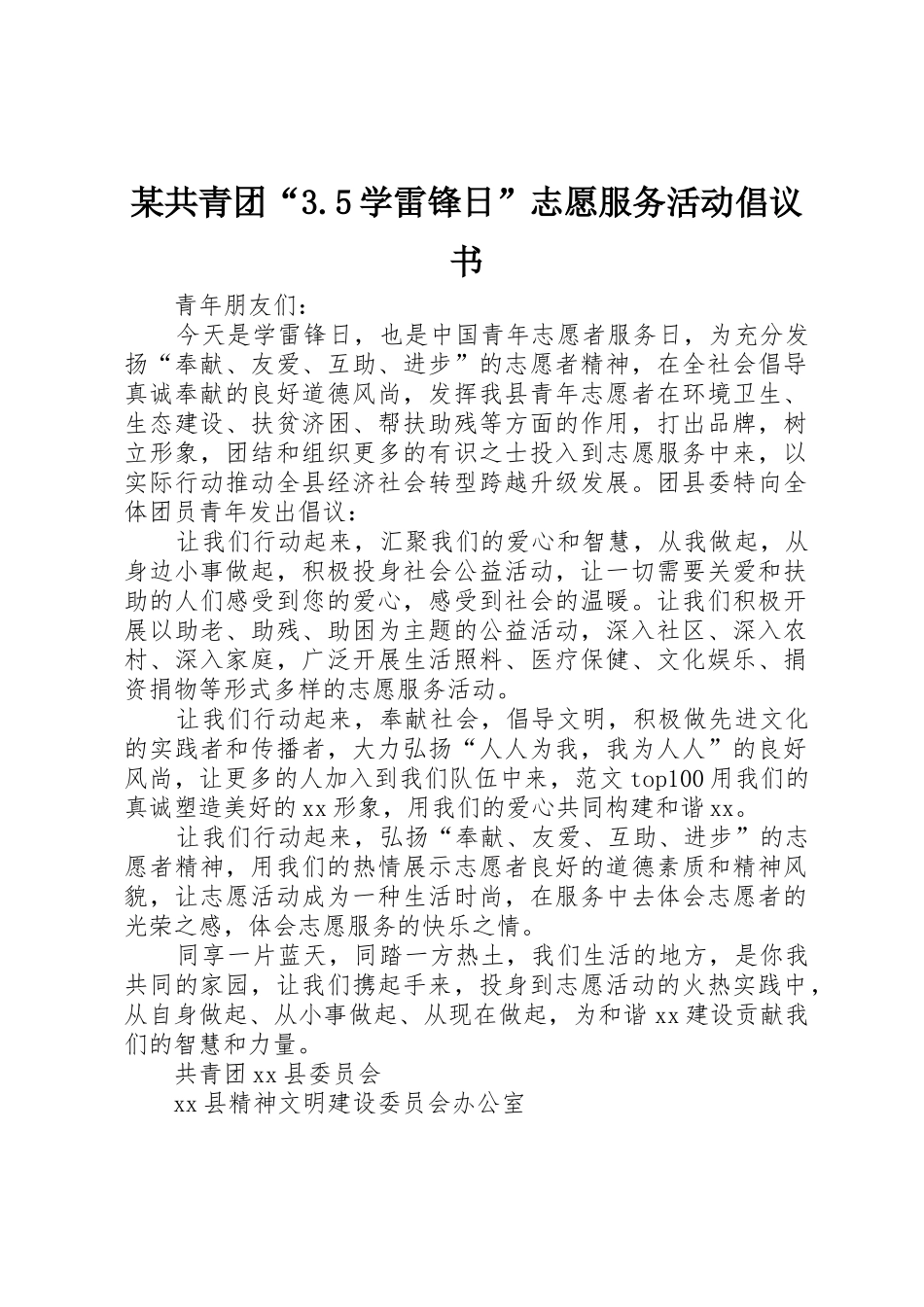 某共青团“3.5学雷锋日”志愿服务活动倡议书范文_第1页