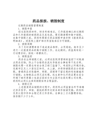 药品报损、销毁管理规章制度