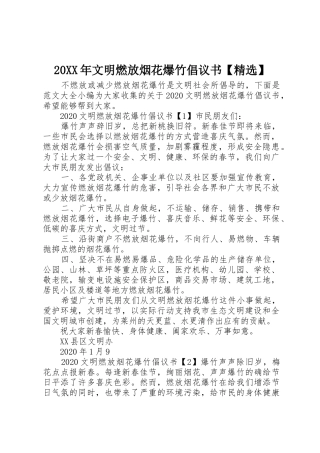 20XX年文明燃放烟花爆竹倡议书范文大全【精选】