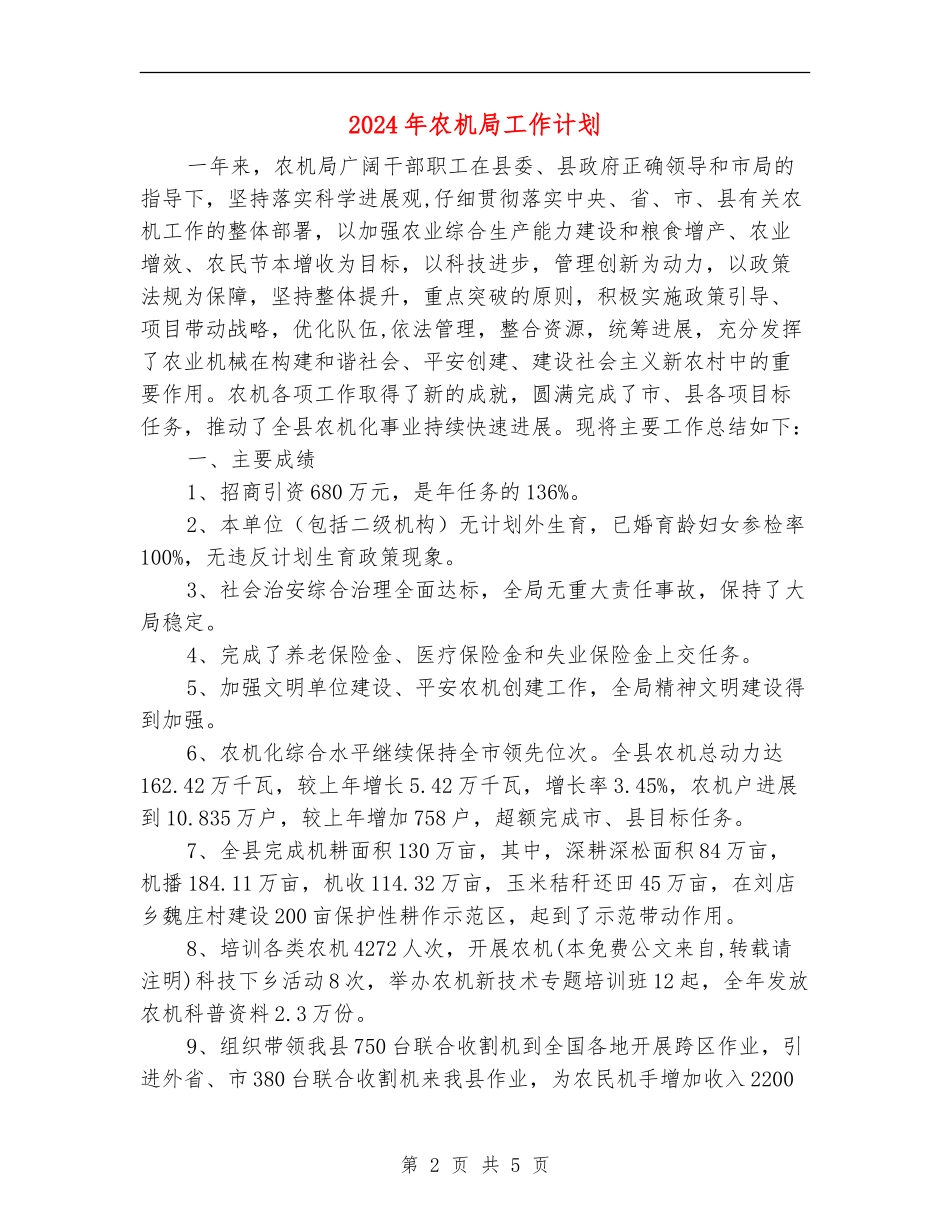2024年农机局工作计划1_第2页