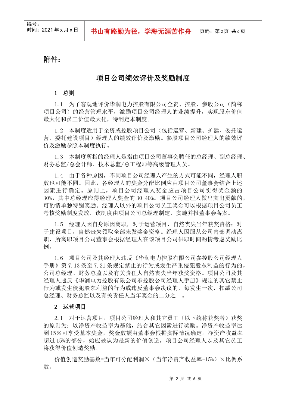 某项目公司绩效评价及奖励制度_第2页