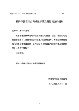 某项目公司绩效评价及奖励制度