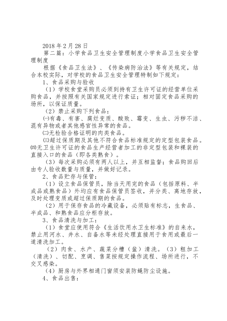 小学食品卫生安全规章制度管理_第2页
