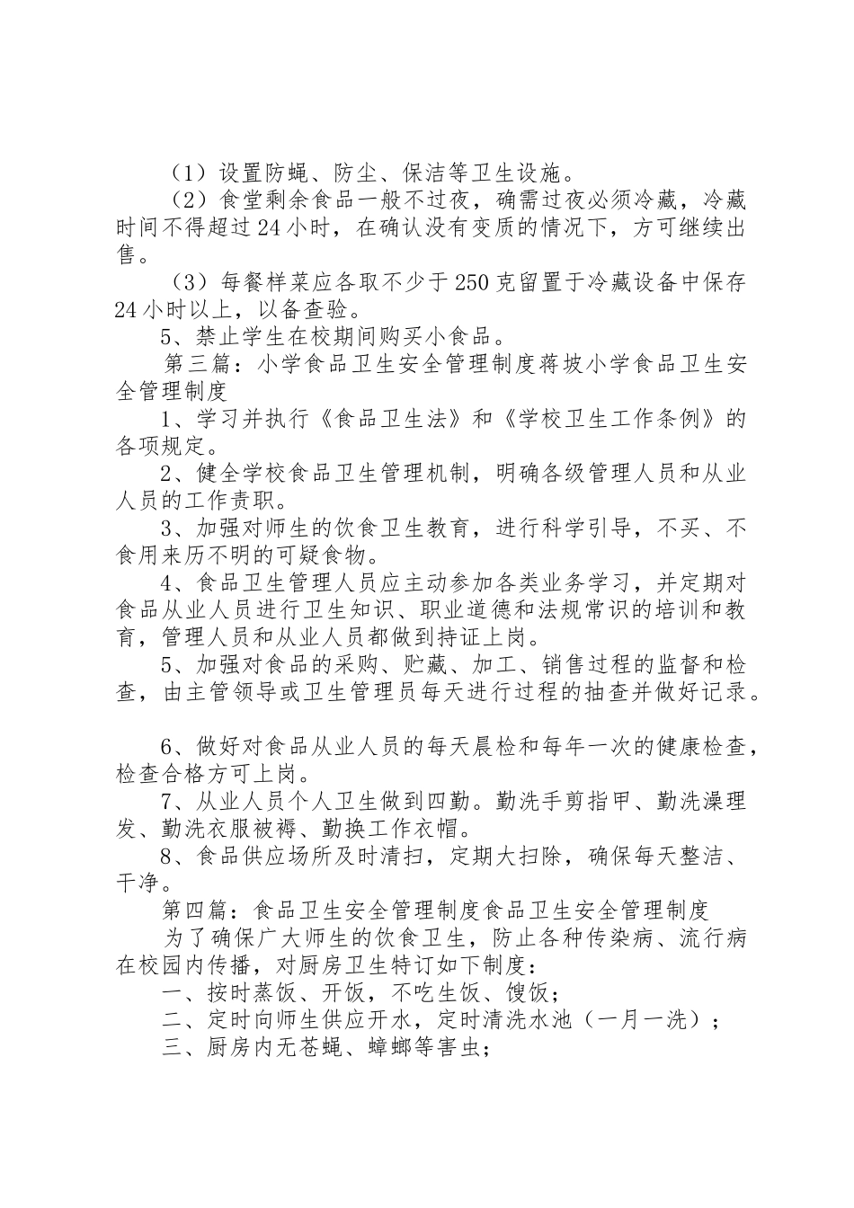 小学食品卫生安全规章制度管理_第3页