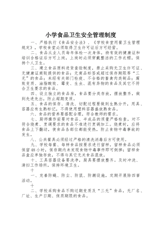 小学食品卫生安全规章制度管理