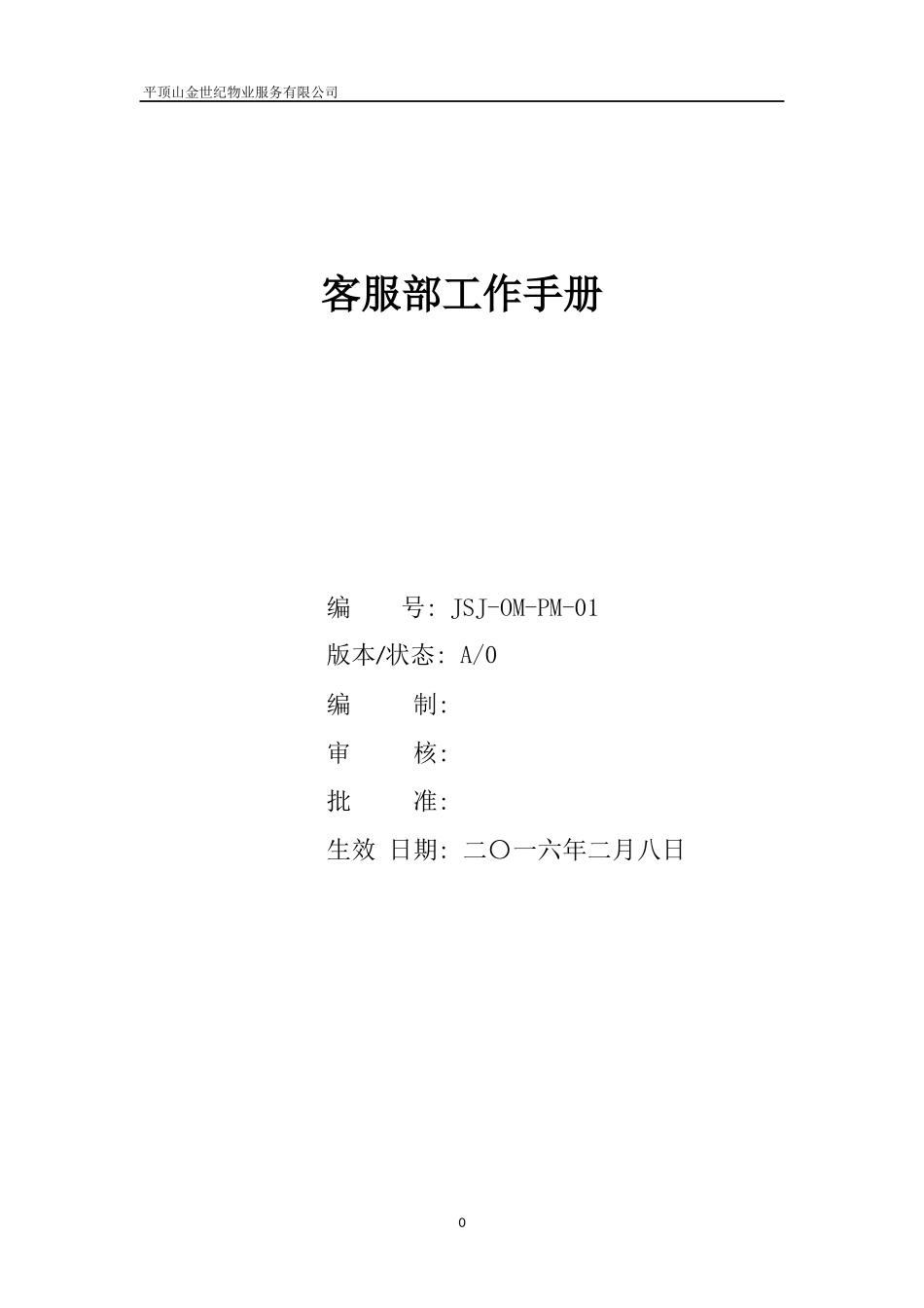 金世纪物业客服部工作手册_第1页