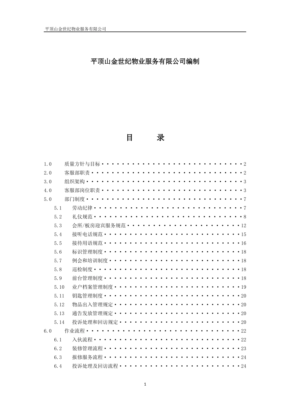 金世纪物业客服部工作手册_第2页