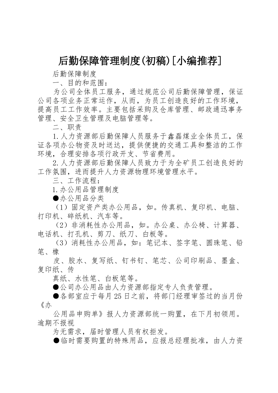 后勤保障管理规章制度细则(初稿)[小编推荐]_第1页