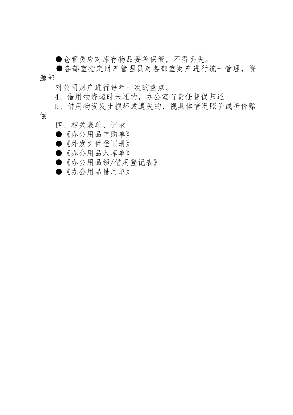 后勤保障管理规章制度细则(初稿)[小编推荐]_第3页