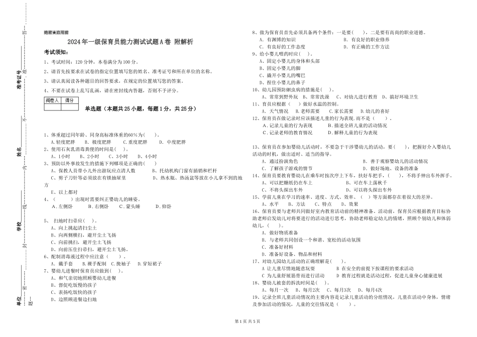 2019年一级保育员能力测试试题A卷-附解析_第1页