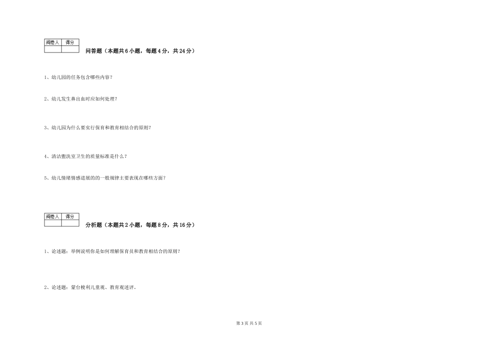 2019年一级保育员能力测试试题A卷-附解析_第3页