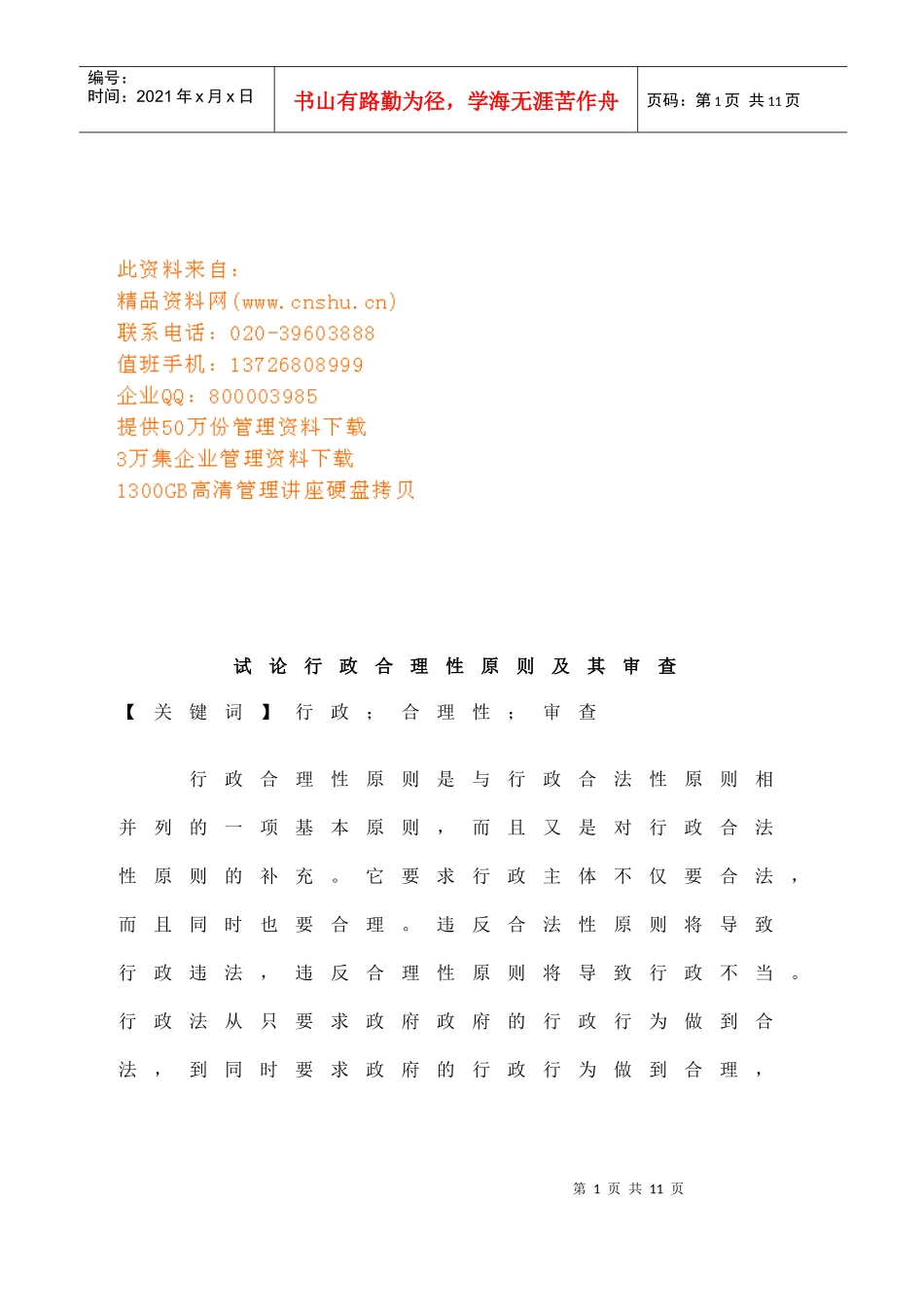 试论行政合理性原则与行政审查页_第1页