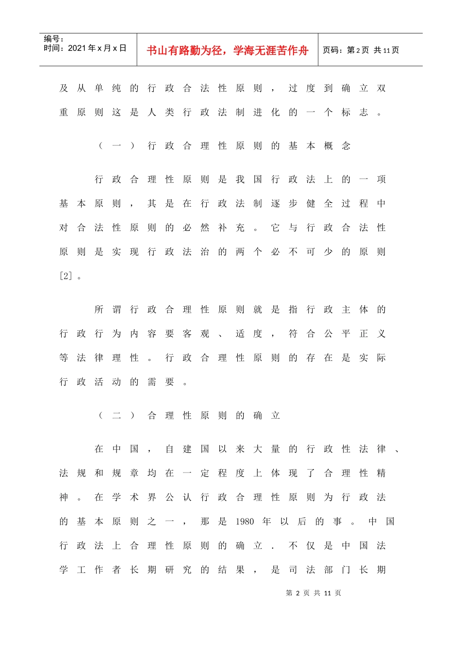 试论行政合理性原则与行政审查页_第2页