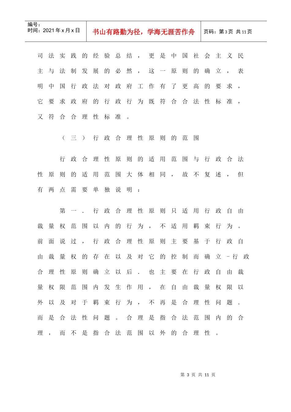 试论行政合理性原则与行政审查页_第3页