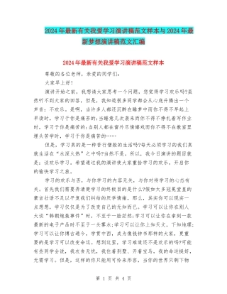 2024年最新有关我爱学习演讲稿范文样本与2024年最新梦想演讲稿范文汇编