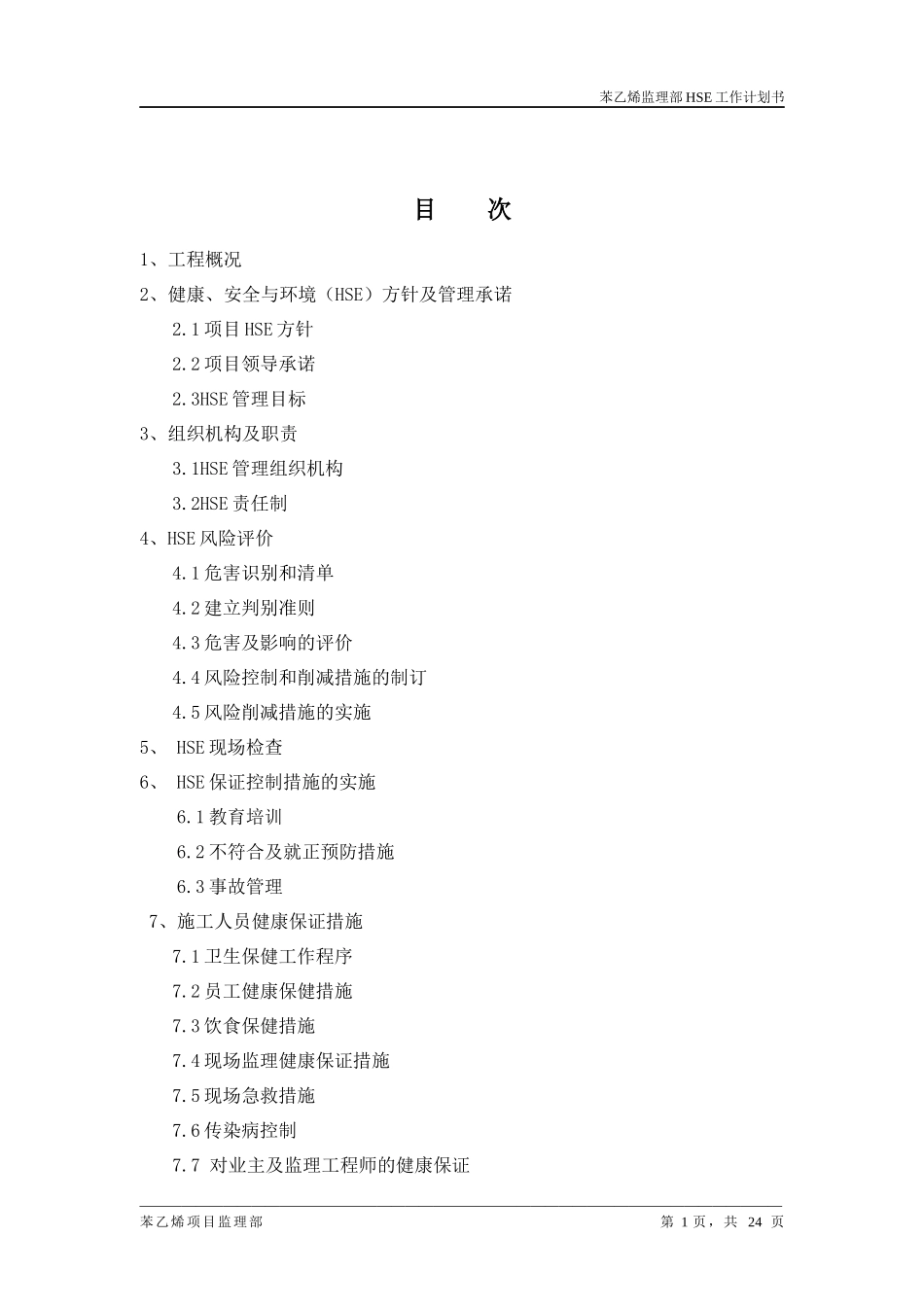苯乙烯监理HSE工作计划书_第2页