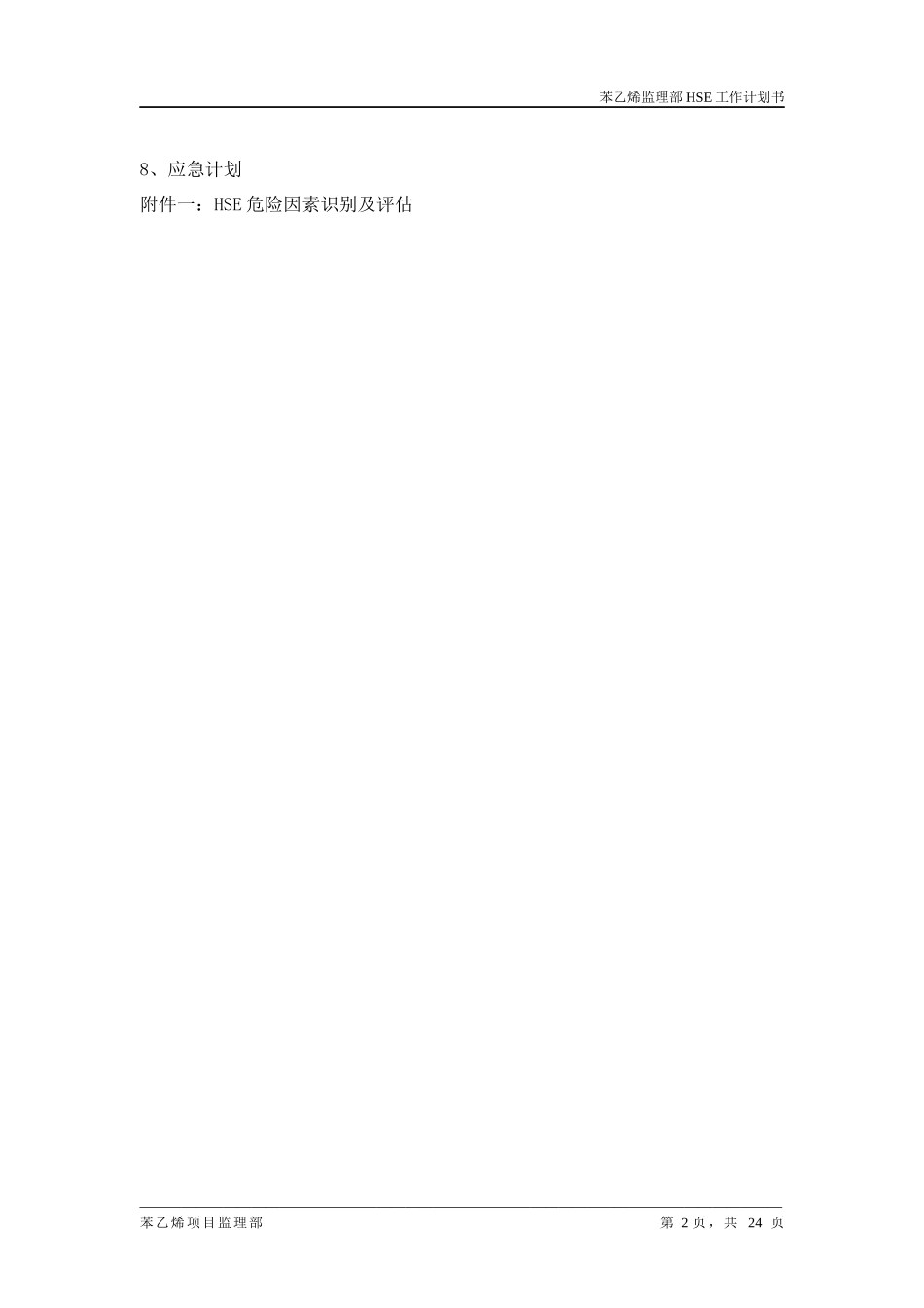 苯乙烯监理HSE工作计划书_第3页