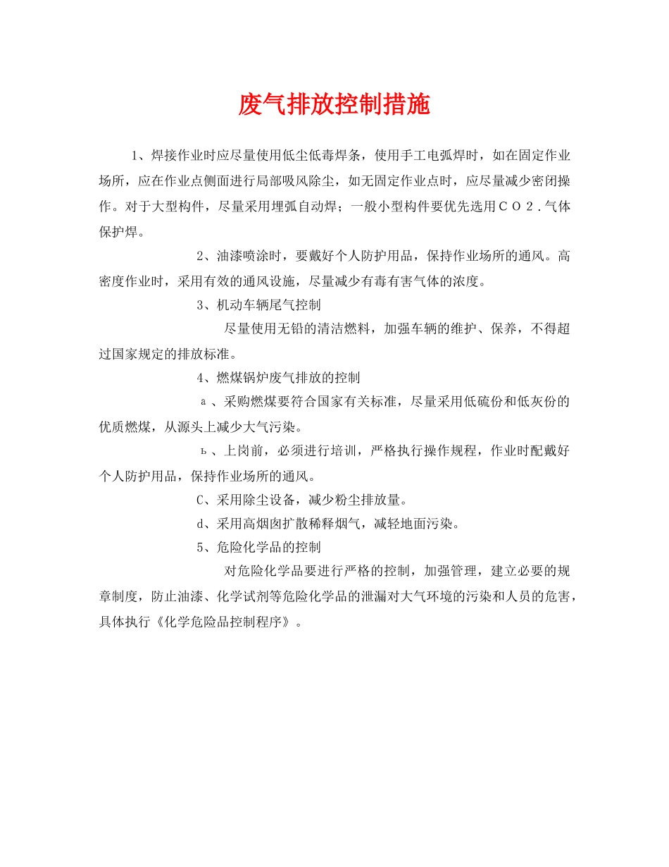 《安全环境-环保技术》之废气排放控制措施 _第1页