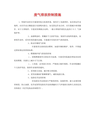 《安全环境-环保技术》之废气排放控制措施 
