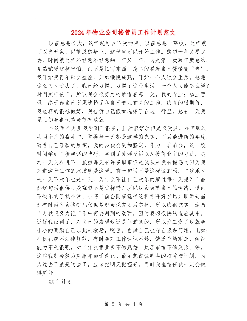 2024年物业公司楼管员工作计划范文_第2页