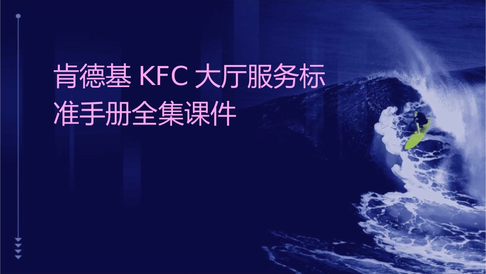 肯德基KFC大厅服务标准手册全集课件_第1页