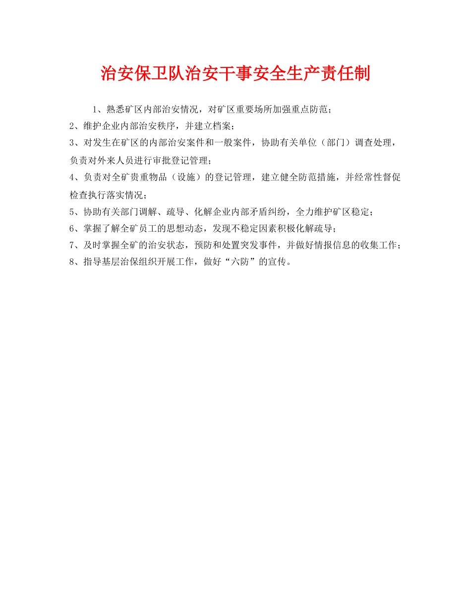 《安全管理制度》之治安保卫队治安干事安全生产责任制 _第1页