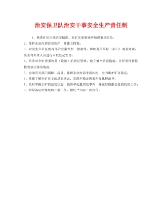 《安全管理制度》之治安保卫队治安干事安全生产责任制 