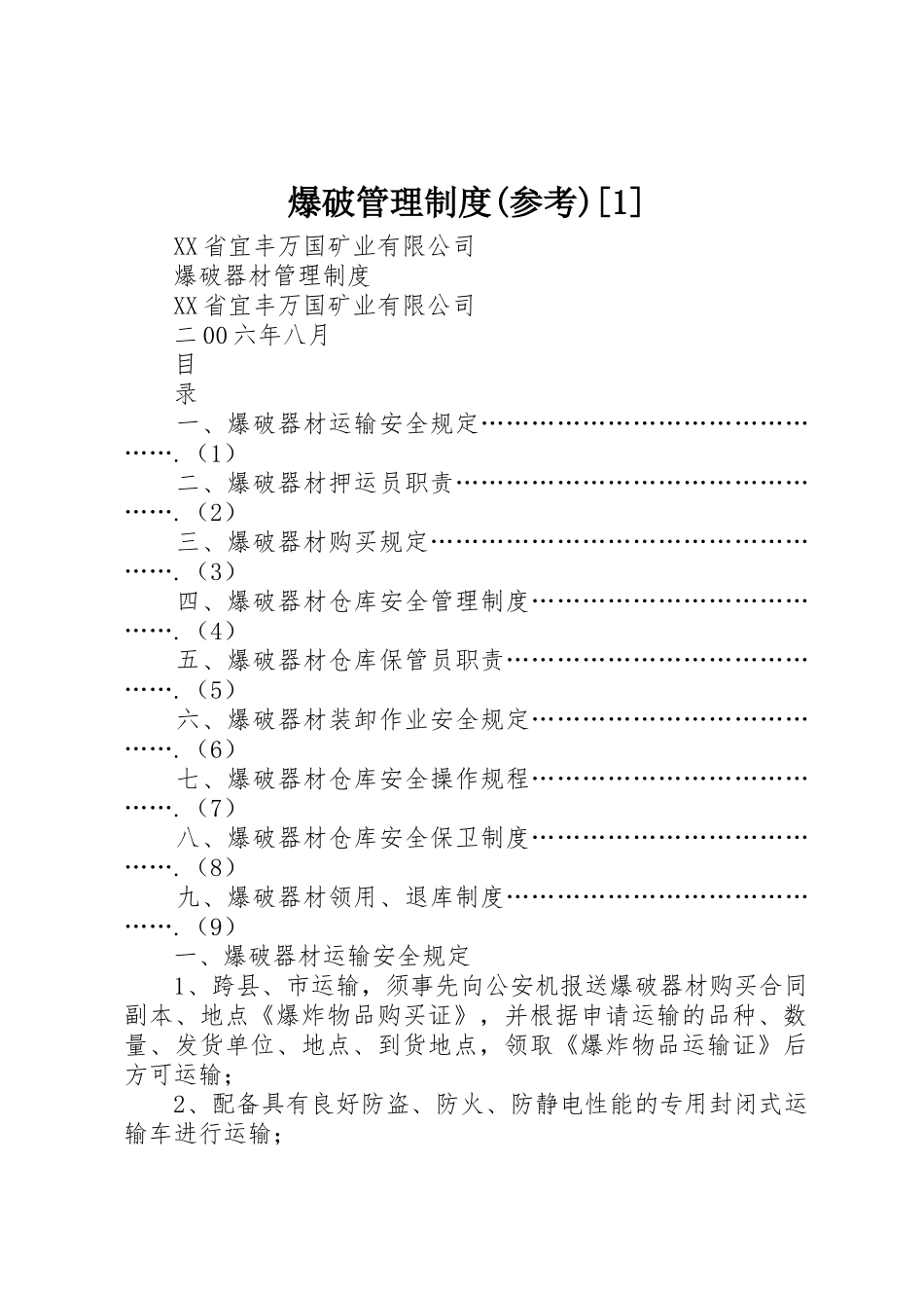爆破管理规章制度(参考)[1] _第1页