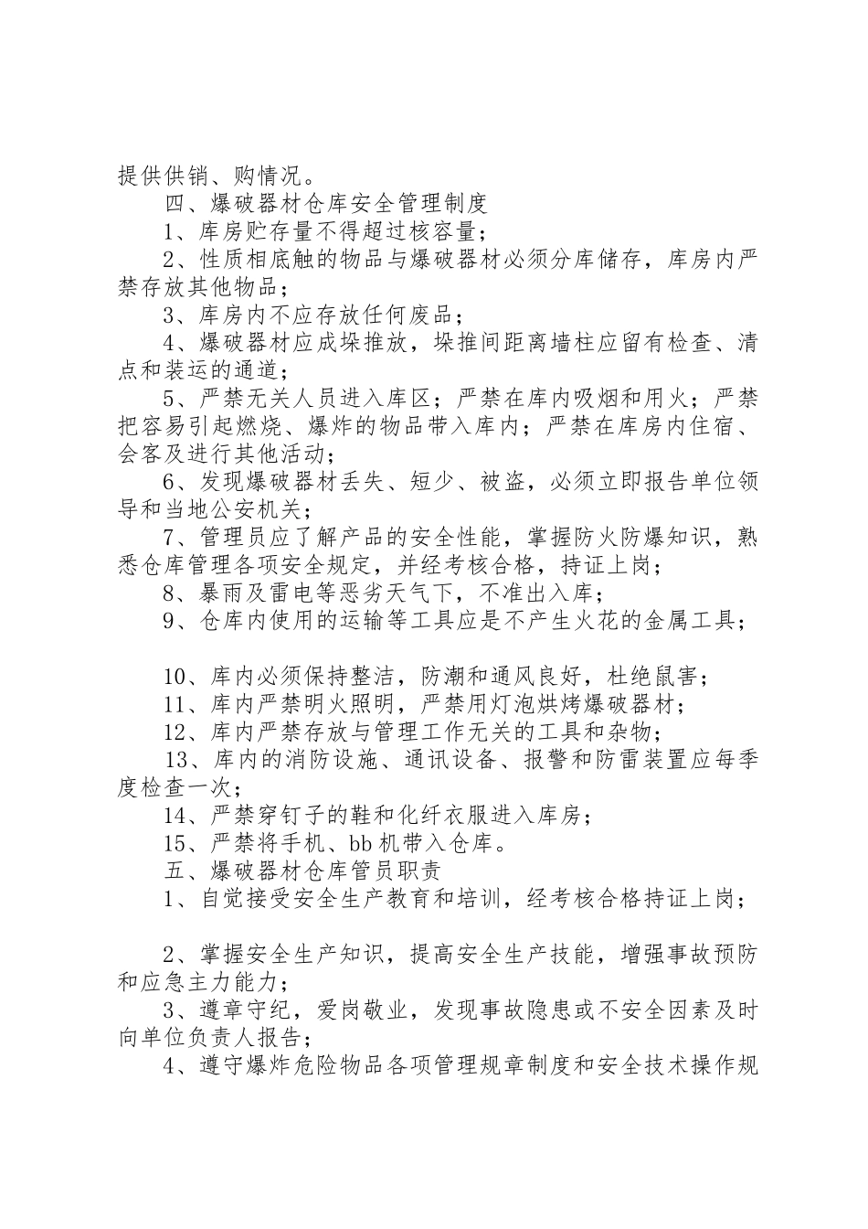 爆破管理规章制度(参考)[1] _第3页